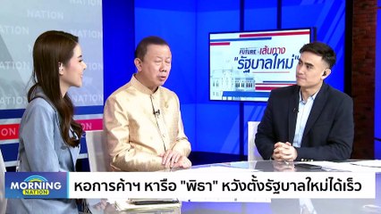 ชื่นมื่น! หอการค้าฯ หารือ “พิธา” หวังตั้งรัฐบาลใหม่ได้เร็ว | Morning Nation | 1 มิ.ย. 66 | PART 4