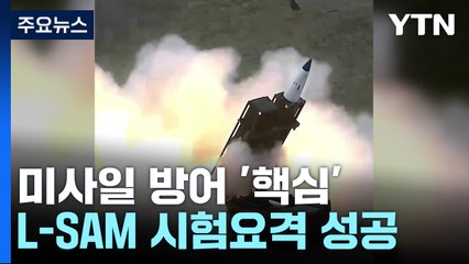 北 미사일 요격 L-SAM 네 번째 발사 성공..."표적탄 명중" / YTN