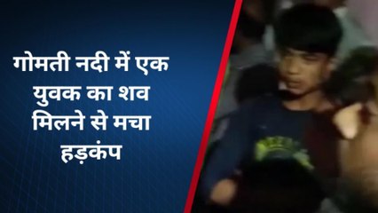 लखनऊः लापता युवक की गोमती नदी में मिली डेडबॉडी, हत्या से मची सनसनी