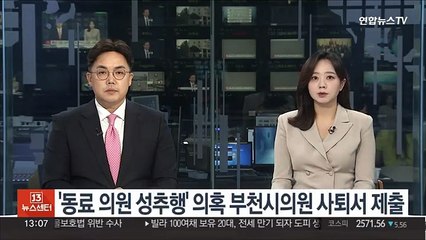 '동료 의원 성추행' 의혹 부천시의원 사퇴서 제출