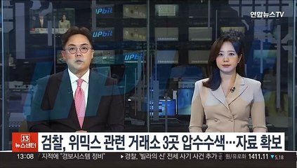 검찰, 위믹스 관련 거래소 3곳 압수수색…자료 확보