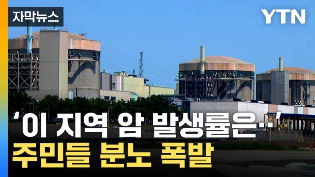 [자막뉴스] 월성원전 인근 주민 기만하는 것도 아니고... 설명회 파행 / YTN