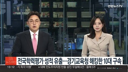 전국학력평가 성적 유출…경기교육청 해킹한 10대 구속