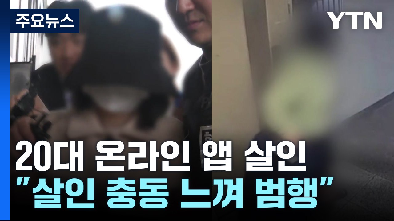 '온라인 앱 살인' 치밀한 계획 범죄...신상공개 심의 / YTN