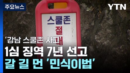 '강남 스쿨존 사고' 징역 7년...갈 길 먼 '민식이법' [앵커리포트] / YTN