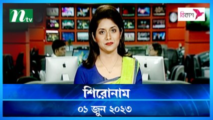 Shironam | 01 June 2023 | NTV Latest News Update