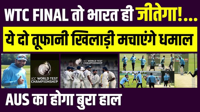 Team India का WTC Final जितना हुआ तय!, ये दो खिलाड़ी मचाएंगे धमाल, Australia का होगा बुरा हाल | WTC Final | IPL 2023 | GILL | Shami