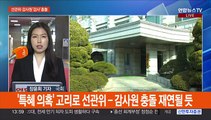 선관위, 감사원 감사 거부…'소쿠리 투표' 이어 또 충돌