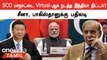 China, Pakistan-க்கு ஆச்சர்யம் கொடுத்த India.. SCO Summit-ஐ Virtual-ஆக நடத்த திட்டம் ?