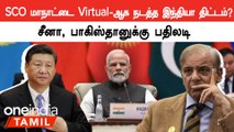 China, Pakistan-க்கு ஆச்சர்யம் கொடுத்த India.. SCO Summit-ஐ Virtual-ஆக நடத்த திட்டம் ?