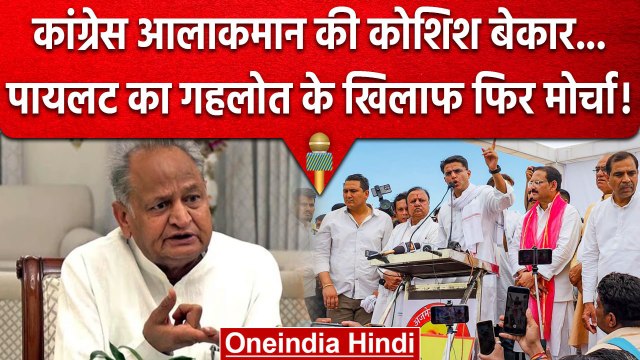 Rajsthan CM Ashok Gehlot और Sachin Pilot में नही बनी बात, सचिन ने फिर खोला मोर्चा | वनइंडिया हिंदी
