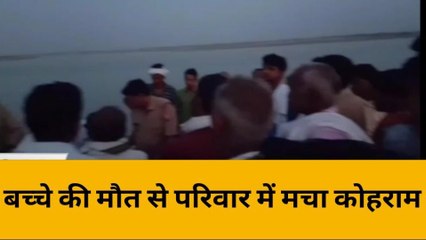 बदायूं: गंगा में डुबकी लगाते ही बच्चे की मौत, घाट पर छाया खौफ