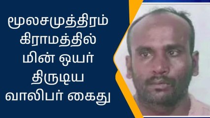 உளுந்தூர்பேட்டை: கையும் களவுமாக பிடிபட்ட திருடன்!