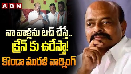 నా వాళ్ల‌ను ట‌చ్ చేస్తే.. క్రేన్ కు వేలాడ‌దీస్తా! కొండా ముర‌ళి వార్నింగ్| Konda Murali Warning