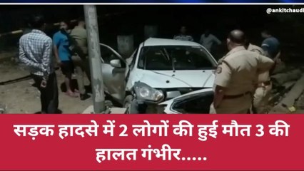 झाँसी : रफ्तार का कहर, दो लोगों की मौके पर हुई मौत तीन की हालत गंभीर