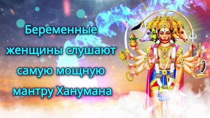 Беременные женщины слушают самую мощную мантру Ханумана