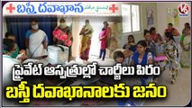 Patients Visit Govt Hospitals Due To Private Hospitals Increasing Fees | V6 News