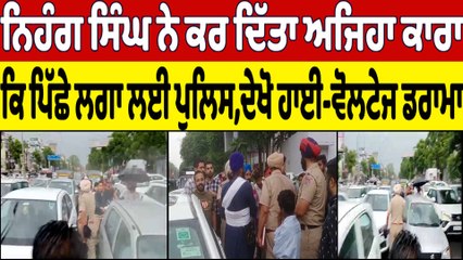ਨਿਹੰਗ ਸਿੰਘ ਨੇ ਕਰ ਦਿੱਤਾ ਅਜਿਹਾ ਕਾਰਾ ਕਿ ਪਿੱਛੇ ਲਗਾ ਲਈ ਪੁਲਿਸ, ਦੇਖੋ ਹਾਈ-ਵੋਲਟੇਜ ਡਰਾਮਾ |OneIndia Punjabi
