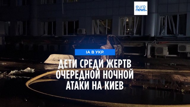 В результате ночного обстрела Киева погибли двое детей