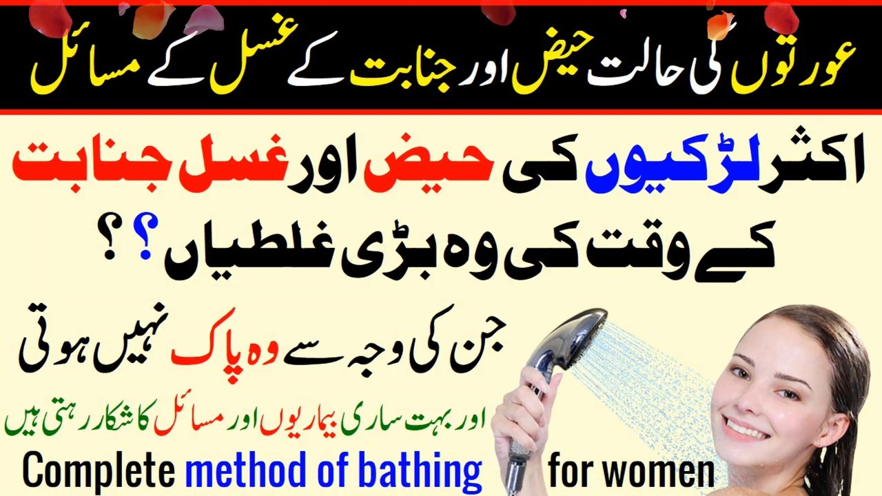 Aurat Ka Ghusal Ka Tarika | Ghusl Janabat | Ghusl e Haiz | महिलाओं के ग़ुस्ल का पूरा इस्लामी तरीका