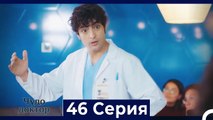 Чудо доктор 46 Серия (Русский Дубляж)