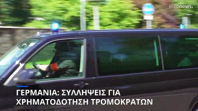 Γερμανία: Συλλήψεις για χρηματοδότηση του Ισλαμικού Κράτους