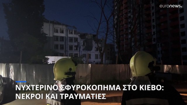 Ήχησαν ξανά οι σειρήνες στο Κίεβο: Νέα ρωσική αεροπορική επιδρομή