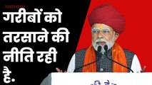 PM Modi ने राजस्थान में Congress पर साधा निशाना, कहा- सिर्फ गरीबों को तरसाने का काम किया है. | BJP