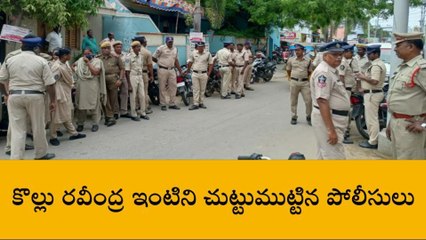 మచిలీపట్నంలో ఉద్రిక్తత... కొల్లు రవీంద్ర ఇంటిని చుట్టుముట్టిన పోలీసులు