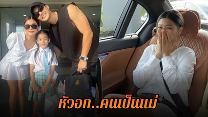 กุ๊บกิ๊บ - บี้ ห่วงลูกมาก น้องเป่าเปา ไปค้างที่อื่นครั้งแรก เกือบกลั้นน้ำตาไม่อยู่