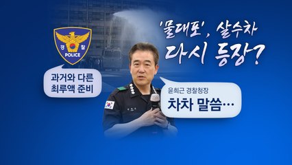 6년만에 등장한 '캡사이신 가방'...경찰 강경대응 어디까지? [앵커리포트] / YTN