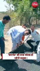 'कारपेट' की तरह फोल्ड हो रही है सड़क ! (VIRAL VIDEO)