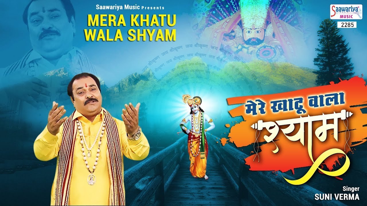 मेरे खाटू वाला बाबा आज मेरे घर आया ! Beautiful Khatu Shyam Video Song - Sunil Verma - @saawariya