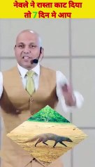 नेवले_ने_रास्ता_काट_दिया_तो_7_दिन_मे_आप#harshvardhan_jain_#shorts(360p)