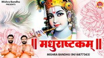 मधुराष्टकम् l Shree Krishna Mantra l Madhurastkam ~ Best Bhajan Radha Krishna ~ मधुराष्टकम्  ~ @spiritualactivity