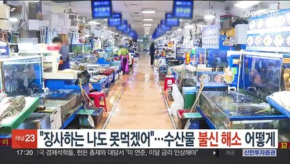 "장사하는 나도 못 먹겠어"…수산물 불신 해소 어떻게