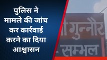 सभंल: किशोरी के साथ गांव के ही युवक ने की छेड़छाड़,पीड़िता पहुंची थाने