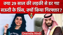 Saudi Arab: क्या 29 साल की लड़की Manahel al Otaibi से डर गए Saudi के Prince Salman | वनइंडिया हिंदी