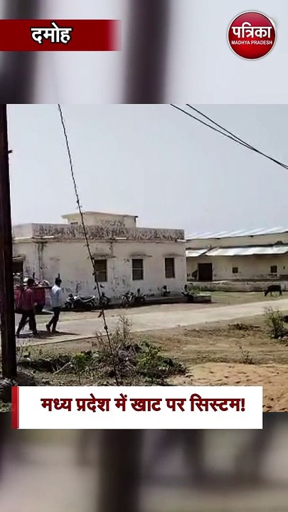 मध्य प्रदेश में खाट सिस्टम!