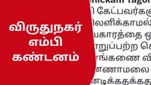 விருதுநகர் : பாஜக தலைவர் அண்ணாமலைக்கு எம்பி கண்டனம்!