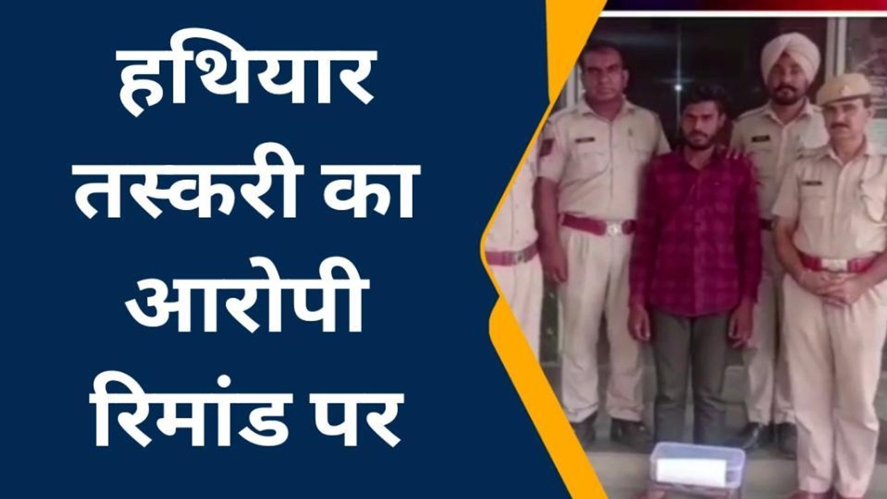 चितौड़गढ़: हथियार तस्करी का आरोपी रिमांड पर, सदर पुलिस की एमपी में दबिश