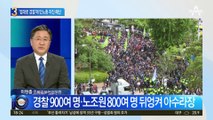 민노총 집회 자진 해산…경찰 엄정 대응 효과?