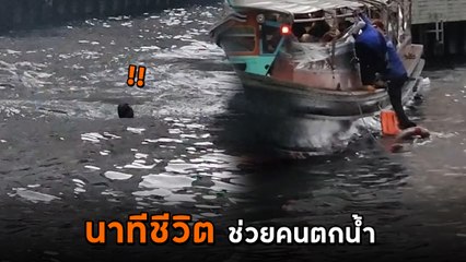 นาทีชีวิต หนุ่มตกน้ำคลองแสนแสบ เรือโดยสารผ่านมาพอดี รอดตายหวุดหวิด