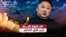 صاروخ كيم يثير قلق العالم