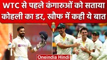 WTC 2023: Virat Kohli की फॉर्म बनी Aus के लिए चिंता, क्या होगा कंगारुओं का प्लान? | वनइंडिया हिंदी