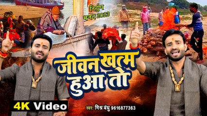 Nirgun Bhajan | जीवन खत्म हुआ तो | Mishra Bandhu | Jivan Khatam Huaa To | Nirgun 2023