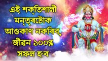 এই শক্তিশালী মন্ত্ৰটোক আওকাণ নকৰিব, জীৱন ১০০% সফল হ'ব