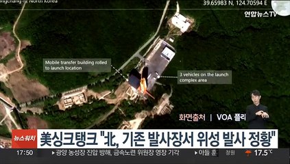 美 싱크탱크 "北, 기존 발사장서 위성 발사 정황"