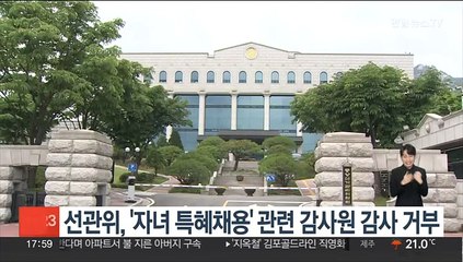 선관위, '특혜채용' 관련 감사원 감사 거부