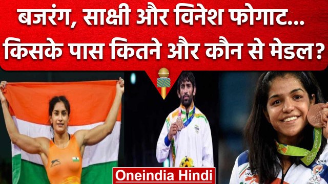 Wrestlers Protest | Bajrang Punia, Sakshee Malik और Vinesh Phogat के मेडल्स देखिए | वनइंडिया हिंदी